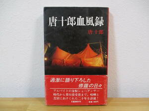 033 ◆ 唐十郎血風録　唐十郎　文藝春秋　昭和58年