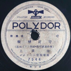 【SP盤レコード小欠有】POLYDOR 歌謠曲/親戀道中 上原敏/旅藝人の唄　東海林太郎/SPレコード