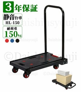 折り畳み台車　HL-150　■ブラック　耐荷重150kg　台車　折りたたみ台車　手押し台車　キャリーカート　運搬台車　軽量　静音　3年保証