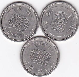 ☆☆☆菊穴ナシ50円ニッケル貨昭和33年 3枚★