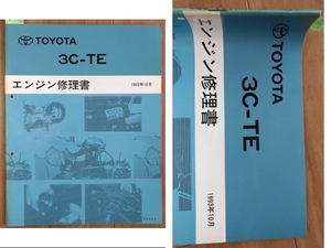 3C-TE　エンジン修理書　1993年10月　エスティマ　コロナプレミオ　タウンエース　古本・即決・送料無料　管理№ 62348