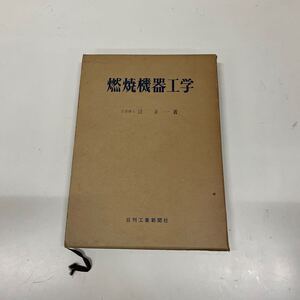 燃焼機器工学　 辻正一　日刊工業新聞社　燃焼機器　工学　燃焼　機器工学