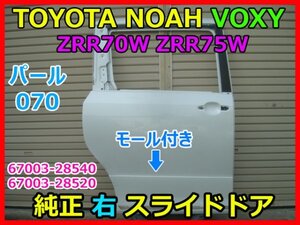 TOYOTA トヨタ ノア ヴォクシー NOAH VOXY ZRR70W ZRR75W 純正 右スライドドア モール付き 67003-28540 67003-28520 パール 070 即決