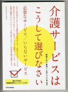 【c6888】2010年 介護サービスはこうして選びなさい-必要なサ..