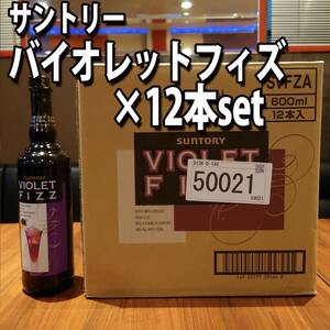 12本セット　 バイオレットフィズ 12本セット　(1箱)　サントリー VIOLET FIZZ リキュール Bar 飲食店 居酒屋