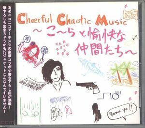20843 中古CD ◆ こーらと愉快な仲間たち Cheerful Chaotic Music ◆ インディーズ macoto レジ てん Nimo