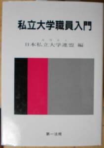 私立大学職員入門　　日本私立大学連盟編a