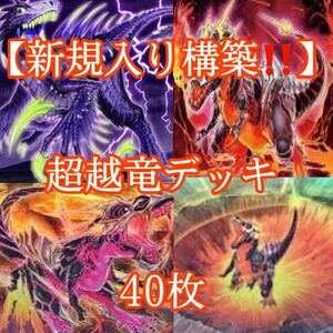 遊戯王【新規入り構築！！】超越竜デッキ４０枚