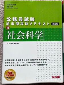 公務員試験 過去問攻略Vテキスト 19 社会科学【新品 未使用】