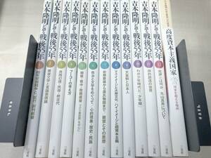 吉本隆明が語る戦後55年　12巻＋別巻1巻　13冊　三交社　2000年初版1刷～　【d80-411】