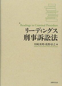 【中古】 リーディングス刑事訴訟法