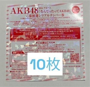 AKB48 10th Album 『なんてったってAKB48』 初回限定盤 応募抽選シリアルナンバー券10枚