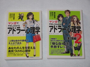 ◎マンガでやさしくわかる アドラー心理学　２冊