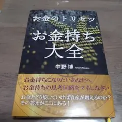 お金のトリセツ お金持ち大全