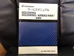 ホンダ　ゴールドウイング　GL1800 AIRBAG NAVI 追補版　サービスマニュアル　GOLDWING