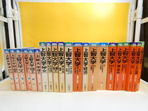 【中古】赤本　大学入試シリーズ等　上智大学関連まとめて21点　法学部　神学部・文学部　理工学部等　1999～2021年不揃い　難ありAS1098