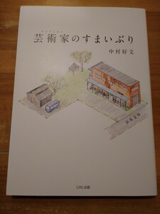 中村好文　芸術家のすまいぶり　LIXIL出版　初版