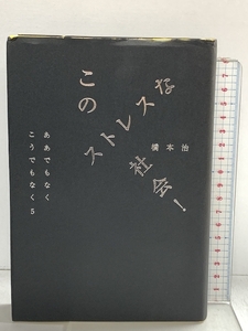 このストレスな社会！ ああでもなくこうでもなく 5 マドラ出版 橋本 治