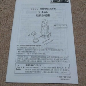 取扱説明書　ケルヒャー家庭用高圧洗浄機　K4.00