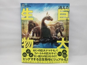 【背表紙上部に傷があります】 スーパービジュアル再現 消えた巨大生物 エマニュエル・グルンドマン