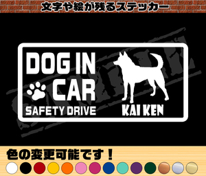 ★☆『DOG IN CAR ・SAFETY DRIVE・甲斐犬』ワンちゃんシルエットステッカー☆★