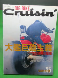 1997年6月号 雑誌 BIG BIKE CruisinビッグバイククルージンNo.35 大艦巨砲主義 一気試乗50機種 など クリックポスト発送