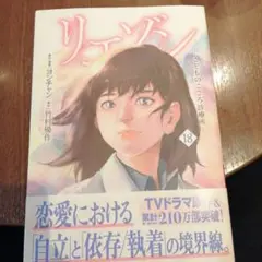 【準新刊！】リエゾン ーこどものこころ診療所ー18巻