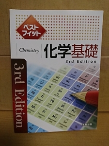 高等学校副教材『ベストフィット・化学基礎 3rd Edition(解答なし)』実教出版　未使用品