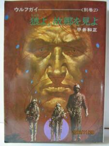 平井和正　『狼よ、故郷を見よ』　ハヤカワ文庫 SF84