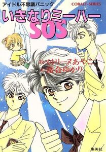 いきなりミーハーSOS アイドル不思議パニック コバルト文庫/カトリーヌあやこ(著者),落合ゆかり(著者)