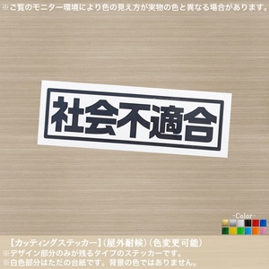 レ角派【社会不適合】ステッカー【黒色】不適合車 不適合者 おもしろ 自動車 二輪車 ヘルメット 改造 車高 非公認 自虐 ネタ ジョーク 