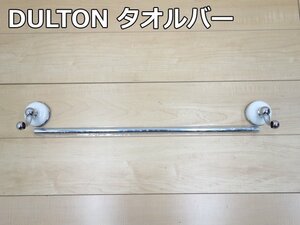 未使用品 DULTON タオルバー 7624 24インチ 幅650ｍｍ ステンレス製 台座陶器 タオルハンガー タオル掛け シルバー トイレ 洗面 ダルトン