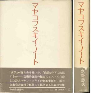 水野忠夫「ヤマコフスキー・ノート」