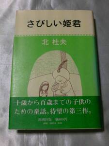 さびしい姫君（1977年） / 北杜夫　オトナの童話第三弾