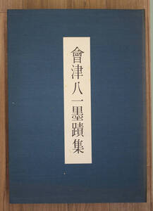 国内書道資料　書籍　ハードカバー　會津八一墨蹟集　新潟日報事業部　500/82　昭和53年　定価30,000円