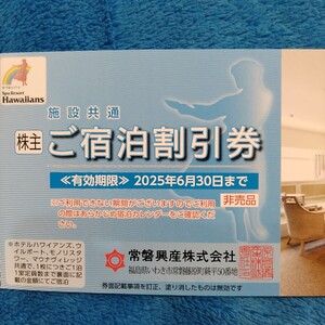 【迅速対応】常磐興産 株主優待 施設共通 ご宿泊割引券(1枚) 2025年6月30日 ミニレター85円 株主優待券 ホテルハワイアンズ ウィルポート