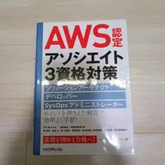 AWS認定アソシエイト3資格対策 ソリューションアーキテクト、デベロッパー、S…