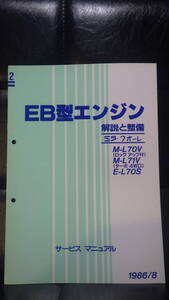 ダイハツ　EB型エンジン　サービスマニュアル　解説と整備　2　1986/8　L70V L71V L70S ミラ　クオーレ 　DAIHATSU