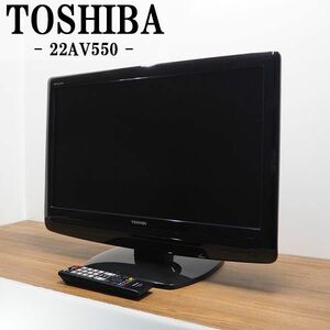 【中古】TA-22AV550/液晶テレビ/22V/TOSHIBA/東芝/22AV550/BS/CS/地上デジタル/レグザリンク搭載/豊富な入力端子/送料込み特価品