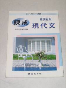 中古品　3ステップオリジナル問題集 錬成 新課程版 現代文