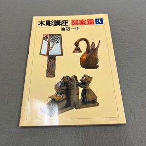 木彫講座・図案篇3◎1995年12月20日初版発行◎渡辺一生 著◎木彫り◎木◎彫刻◎モチーフ◎模様◎椅子◎棚