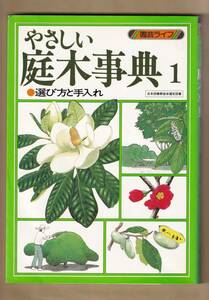 やさしい庭木事典１　　選び方と手入れ