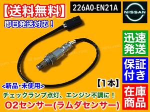 保証【送料無料】新品 O2センサー リア 1本【エクストレイル T31 NJ31 / ムラーノ Z51】226A0-EN21A ラムダセンサー エキパイ 触媒 下流