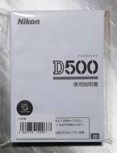 新品☆純正オリジナル ニコン Nikon D500 説明書☆