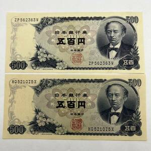 同梱可 ピン札 岩倉具視 500円 紙幣 2枚セット 未使用 お札 五百円 日本銀行 MG0502