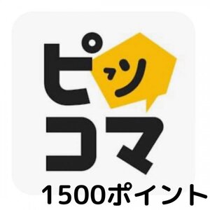 ピッコマWEBで使える1500ポイント分ギフトコード