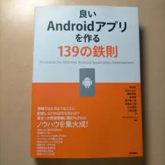 良いAndroidアプリを作る139の鉄則