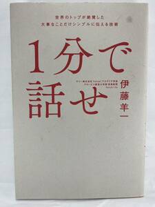 ☆ 1分で話せ 世界のトップが絶賛した大事なことだけシンプルに伝える技術 伊藤羊一【 一分 会議 プレゼン 商談 ファシリテーション 営業】