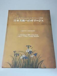 日本美術へのオマージュ アール・ヌーヴォーとルイス・C.ティファニーの世界 図録 未開封