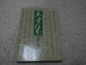 医心方の伝来　丹波康頼が中国古典医書より抜粋引用し分類編集した日本における現存最古の医書「医心方」。その伝写本の探索と伝来の解明。